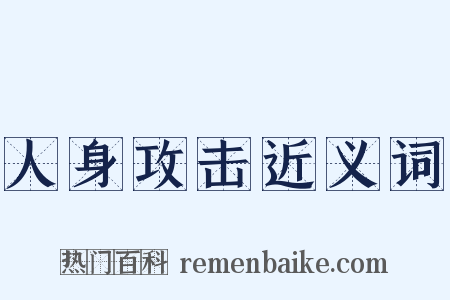 人身攻击近义词是什么意思的图片